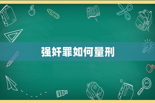 強(qiáng)奸罪如何量刑