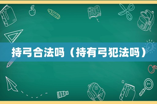 持弓合法嗎（持有弓犯法嗎）