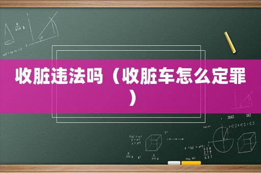 收臟違法嗎（收臟車怎么定罪）