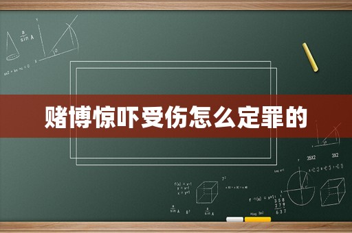 賭博驚嚇受傷怎么定罪的