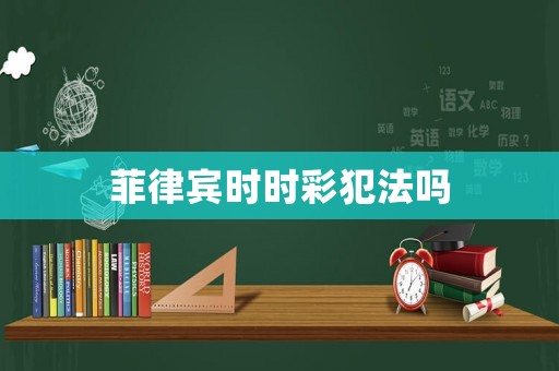 菲律賓時時彩犯法嗎