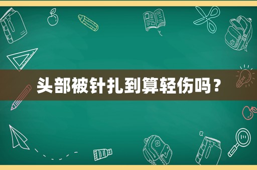 頭部被針扎到算輕傷嗎？
