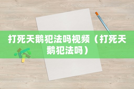 打死天鵝犯法嗎視頻（打死天鵝犯法嗎）