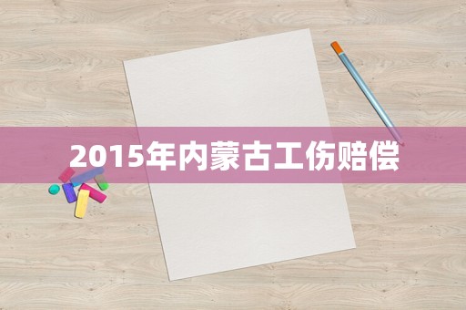 2015年內蒙古工傷賠償