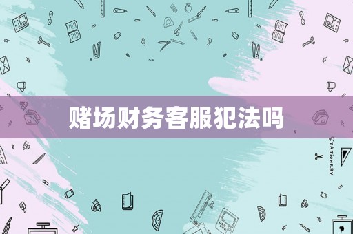 賭場財務客服犯法嗎