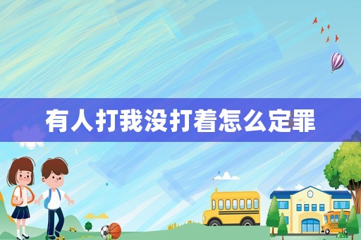 有人打我沒打著怎么定罪