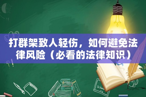 打群架致人輕傷，如何避免法律風險（必看的法律知識）