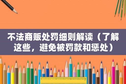 不法商販處罰細則解讀（了解這些，避免被罰款和懲處）