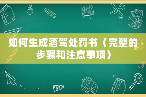 如何生成酒駕處罰書（完整的步驟和注意事項）