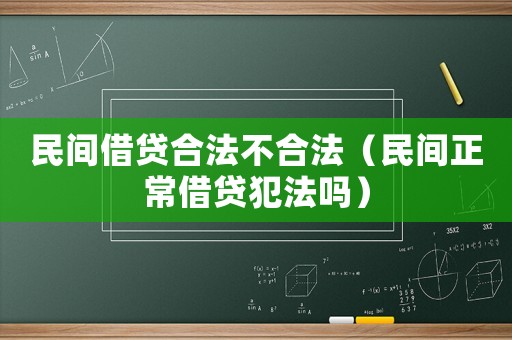 民間借貸合法不合法（民間正常借貸犯法嗎）