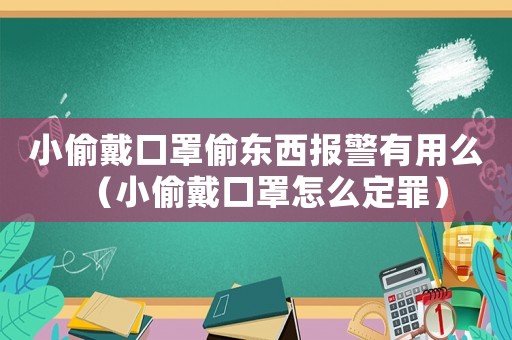 小偷戴口罩偷東西報警有用么（小偷戴口罩怎么定罪）