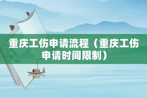 重慶工傷申請(qǐng)流程（重慶工傷申請(qǐng)時(shí)間限制）
