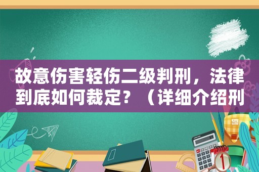 故意傷害輕傷二級判刑，法律到底如何裁定？（詳細介紹刑事法律程序）