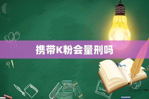 攜帶K粉會量刑嗎