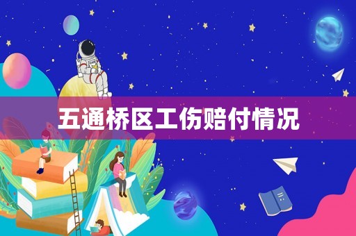 五通橋區工傷賠付情況