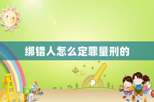 綁錯人怎么定罪量刑的