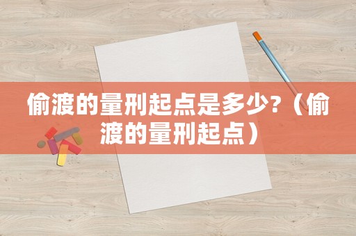 偷渡的量刑起點(diǎn)是多少?（偷渡的量刑起點(diǎn)）