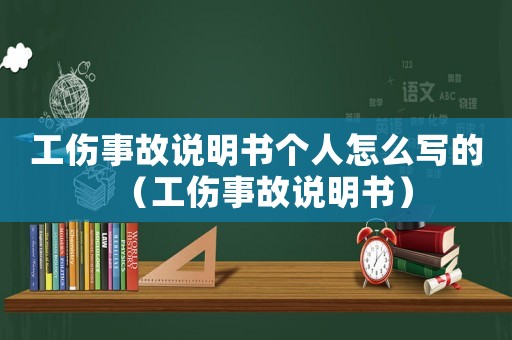 工傷事故說明書個人怎么寫的（工傷事故說明書）