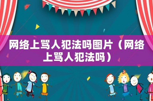 網絡上罵人犯法嗎圖片（網絡上罵人犯法嗎）