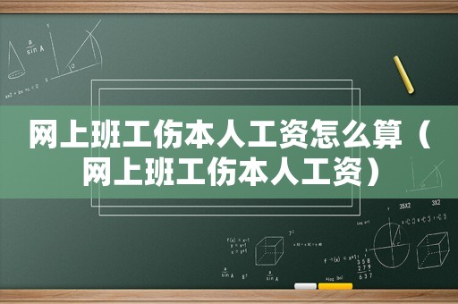 網上班工傷本人工資怎么算（網上班工傷本人工資）