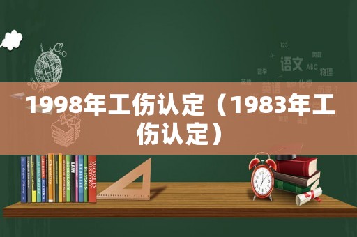 1998年工傷認定（1983年工傷認定）