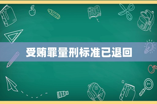 受賄罪量刑標準已退回