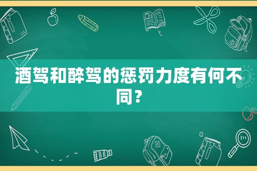 酒駕和醉駕的懲罰力度有何不同？