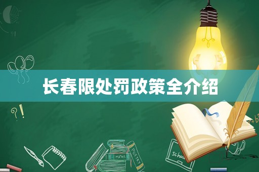 長春限處罰政策全介紹