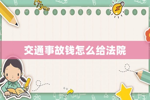 交通事故錢怎么給法院