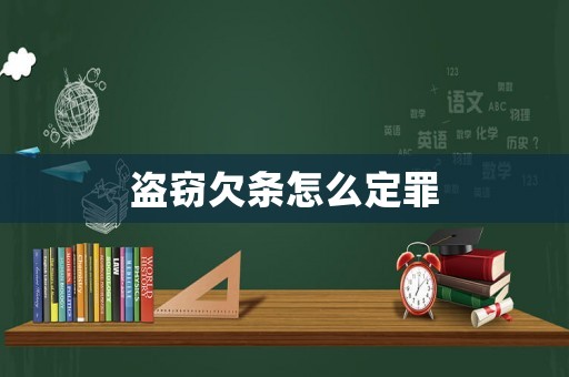 盜竊欠條怎么定罪