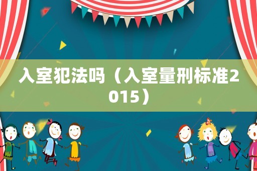 入室犯法嗎（入室量刑標準2015）