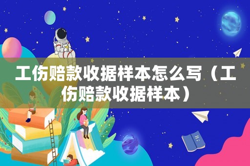 工傷賠款收據樣本怎么寫（工傷賠款收據樣本）