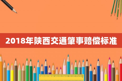 2018年陜西交通肇事賠償標(biāo)準(zhǔn)