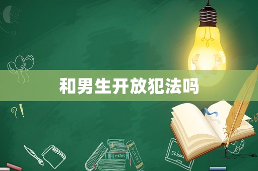 和男生開放犯法嗎