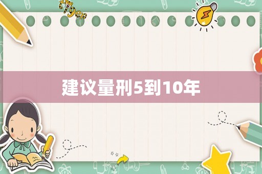 建議量刑5到10年