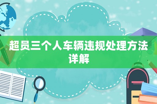 超員三個人車輛違規處理方法詳解