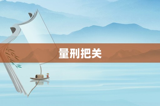 量刑把關(guān)