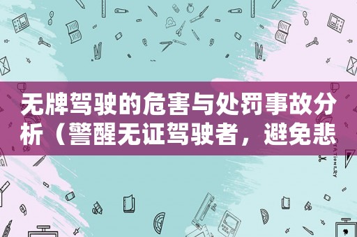 無牌駕駛的危害與處罰事故分析（警醒無證駕駛者，避免悲劇的發(fā)生）