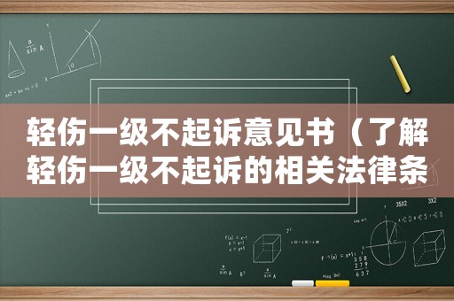 輕傷一級不起訴意見書（了解輕傷一級不起訴的相關法律條款）