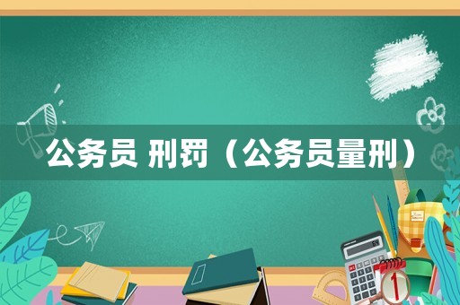公務員 刑罰（公務員量刑）