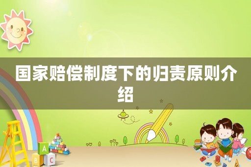 國家賠償制度下的歸責原則介紹