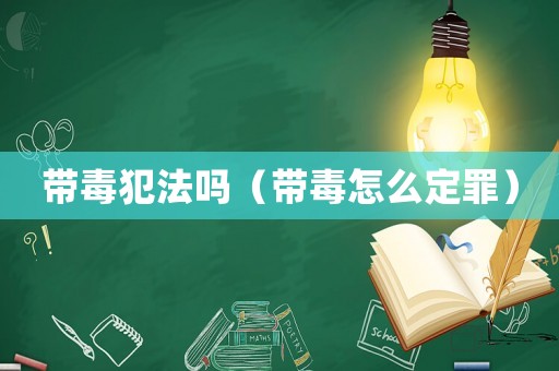 帶毒犯法嗎（帶毒怎么定罪）