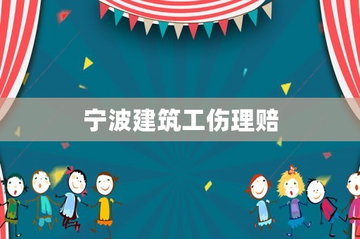 寧波建筑工傷理賠