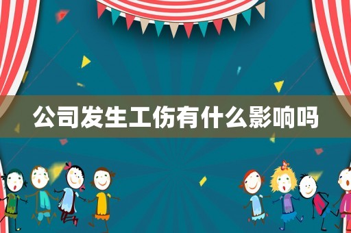 公司發(fā)生工傷有什么影響嗎