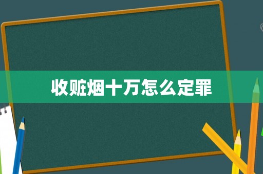 收贓煙十萬(wàn)怎么定罪