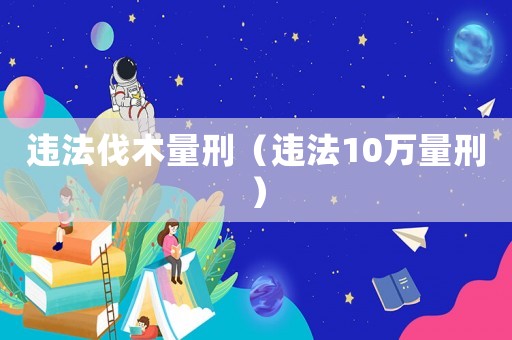 違法伐木量刑（違法10萬量刑）