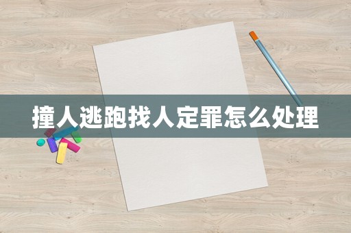 撞人逃跑找人定罪怎么處理