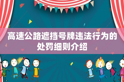 高速公路遮擋號牌違法行為的處罰細則介紹