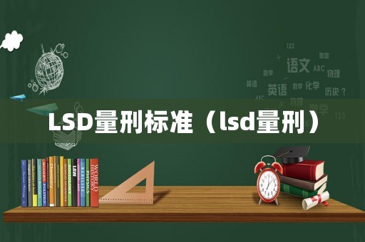 LSD量刑標準（lsd量刑）
