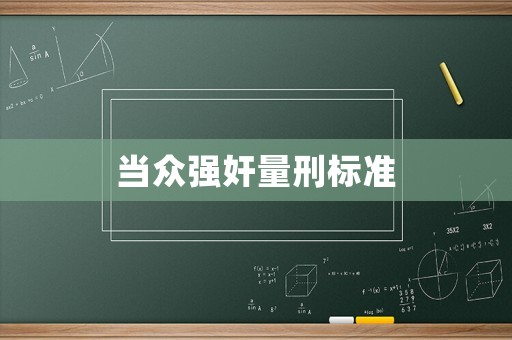 當眾強奸量刑標準